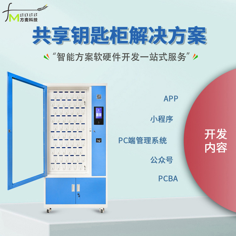 共享钥匙柜软件管理系统 自助共享软件的物联网定制开发与计算机软件开发实践