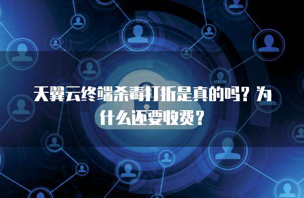 终端杀毒打折是真的吗？为何背后如此“平常”？